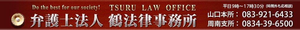 弁護士法人 鶴法律事務所